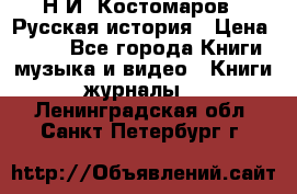 Н.И. Костомаров - Русская история › Цена ­ 700 - Все города Книги, музыка и видео » Книги, журналы   . Ленинградская обл.,Санкт-Петербург г.